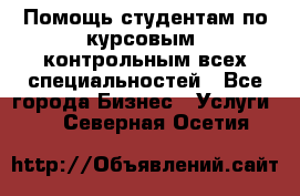 Помощь студентам по курсовым, контрольным всех специальностей - Все города Бизнес » Услуги   . Северная Осетия